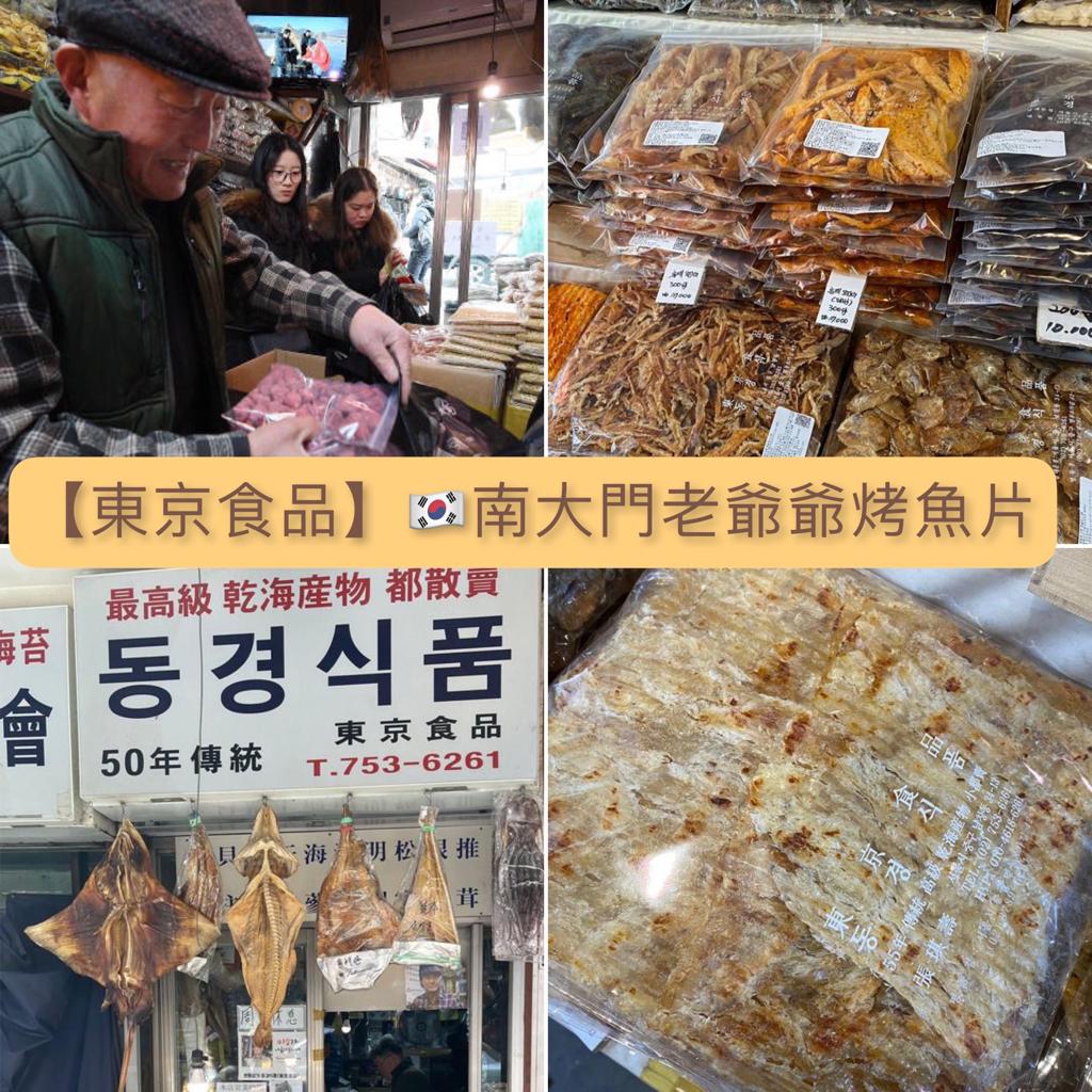 韓國正宗《南大門老爺爺魚乾類》-碳烤魚片 200g 